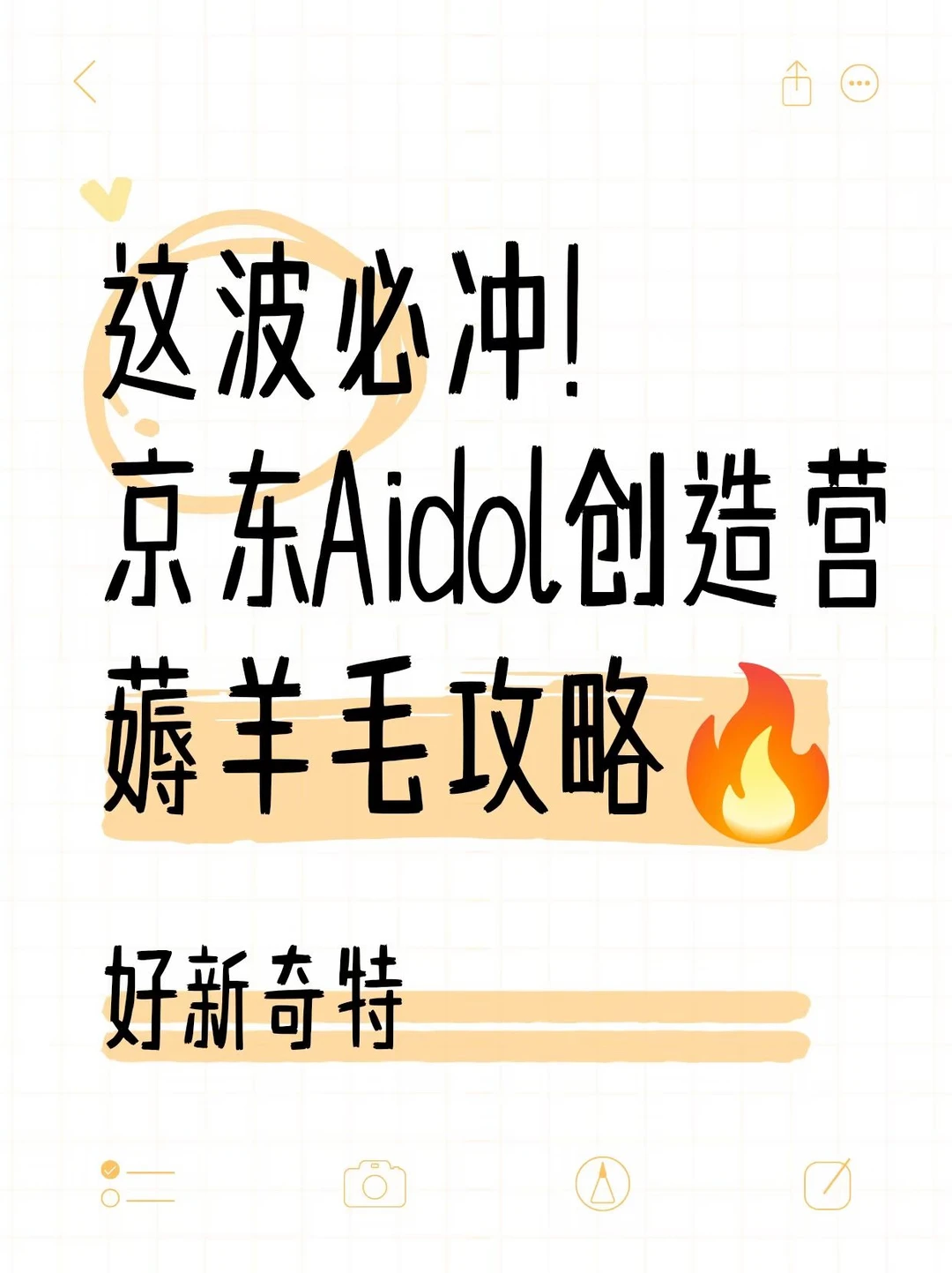 这波必冲！京东Aidol创造营薅羊毛攻略🔥