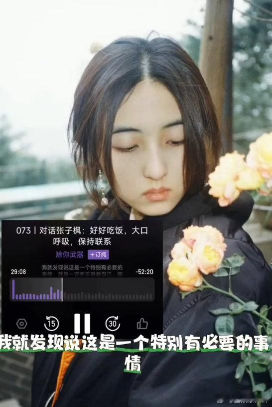 张子枫抗拒照镜子张子枫说没觉得自己好看张子枫这段分享太有共鸣了，学会正视不完美的