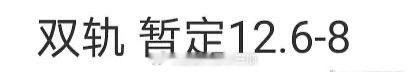 虞书欣主演的《双轨》暂定12月6-8日左右播出 