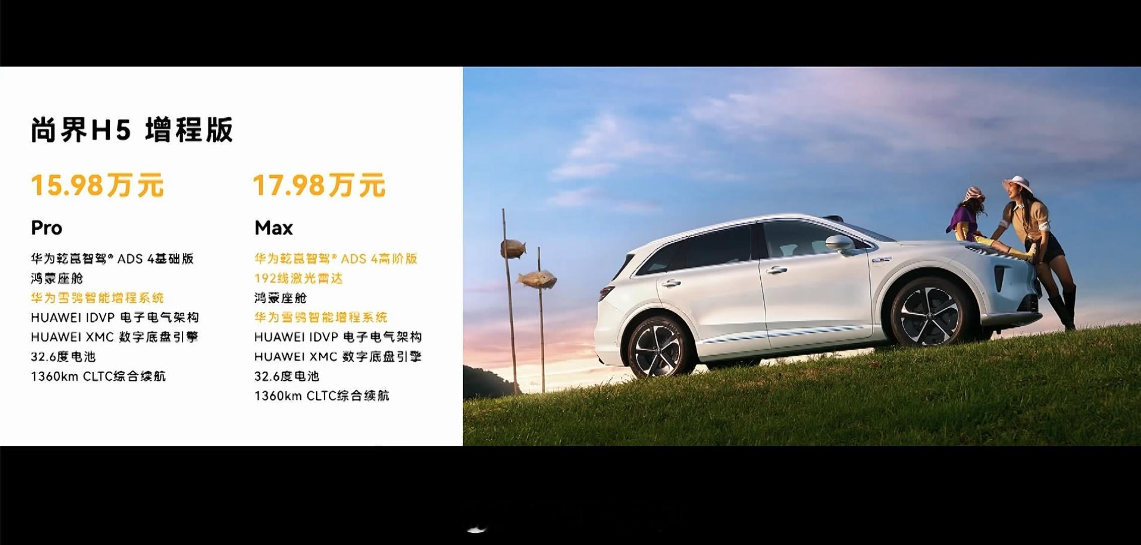 尚界H5上市，华为高阶辅助驾驶杀到20万内增程版：Pro 15.98w；Max 