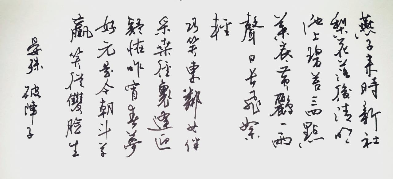 钢笔书写，内容如下。
燕子来时新社，梨花落后清明。
池上碧苔三四点，叶底黄鹂一两
