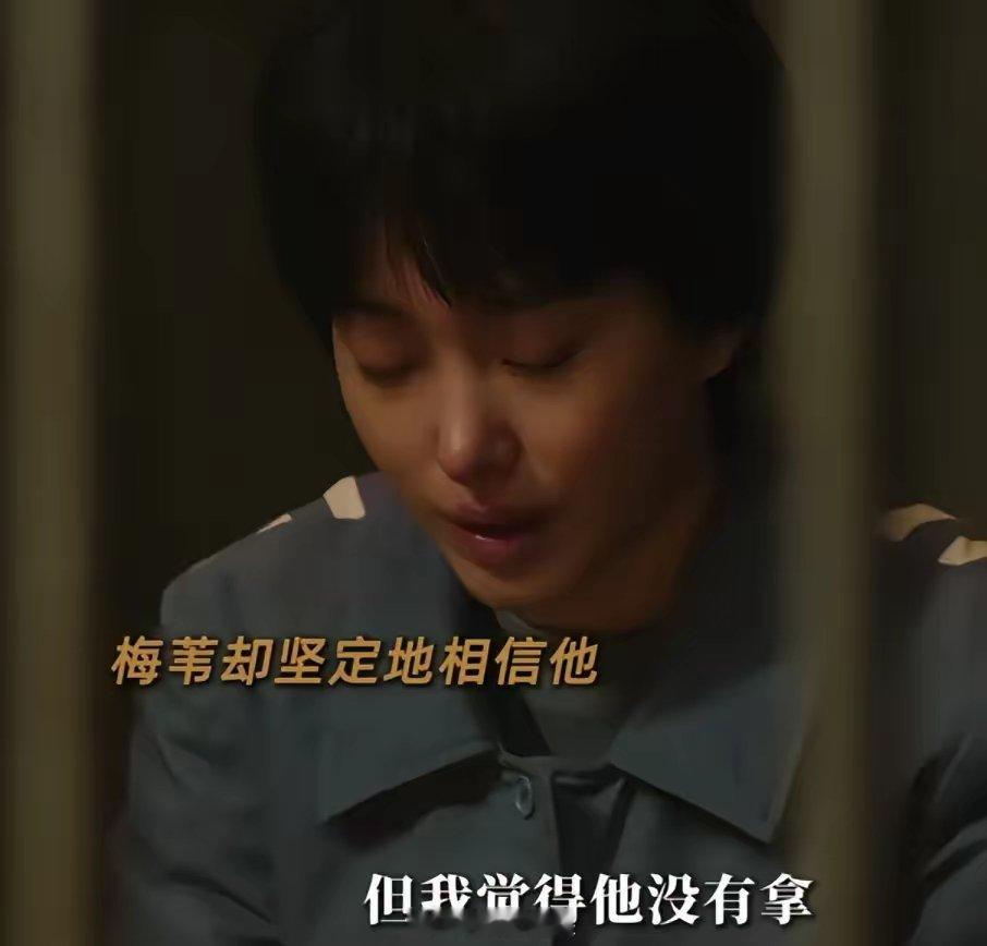 《风中的火焰》：梅苇相信雷富贵没拿钱，不是雷富贵胆小，而是相信他的真心梅苇（杨采