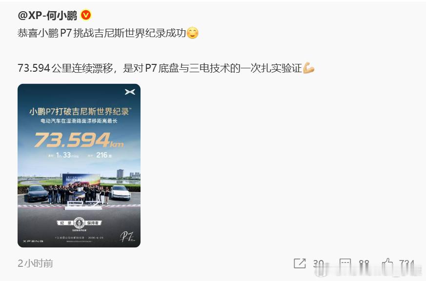 小鹏P7连续漂移73.594公里，个人觉得，这和之前“24小时不间断耐力测试”同