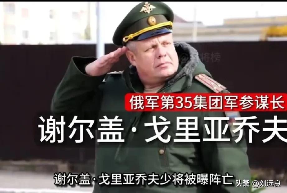 俄罗斯第35集团军的参谋长谢尔盖·格里亚乔夫将军于7月25日前后在扎波罗热前线被