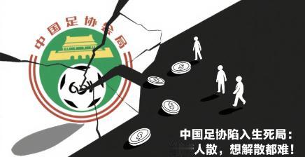 中国足协陷入生死局：钱断人散，想解散都难！

国足主力放话“再降薪就退役”：年薪