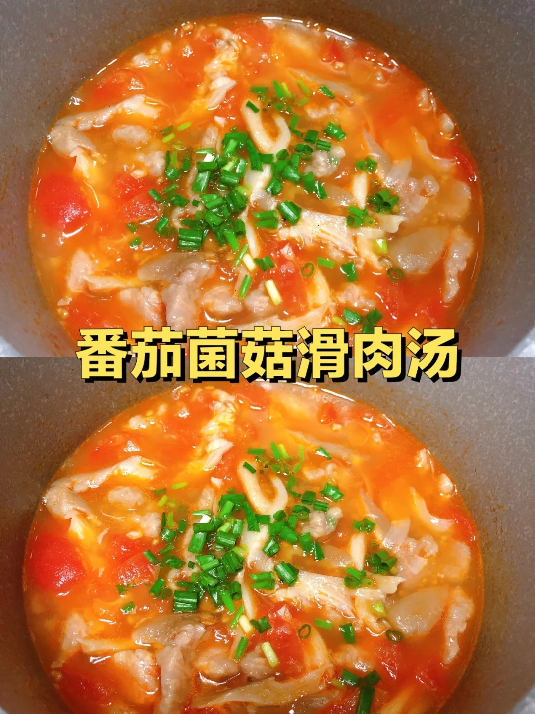 1岁➕宝宝｜番茄菌菇滑肉汤