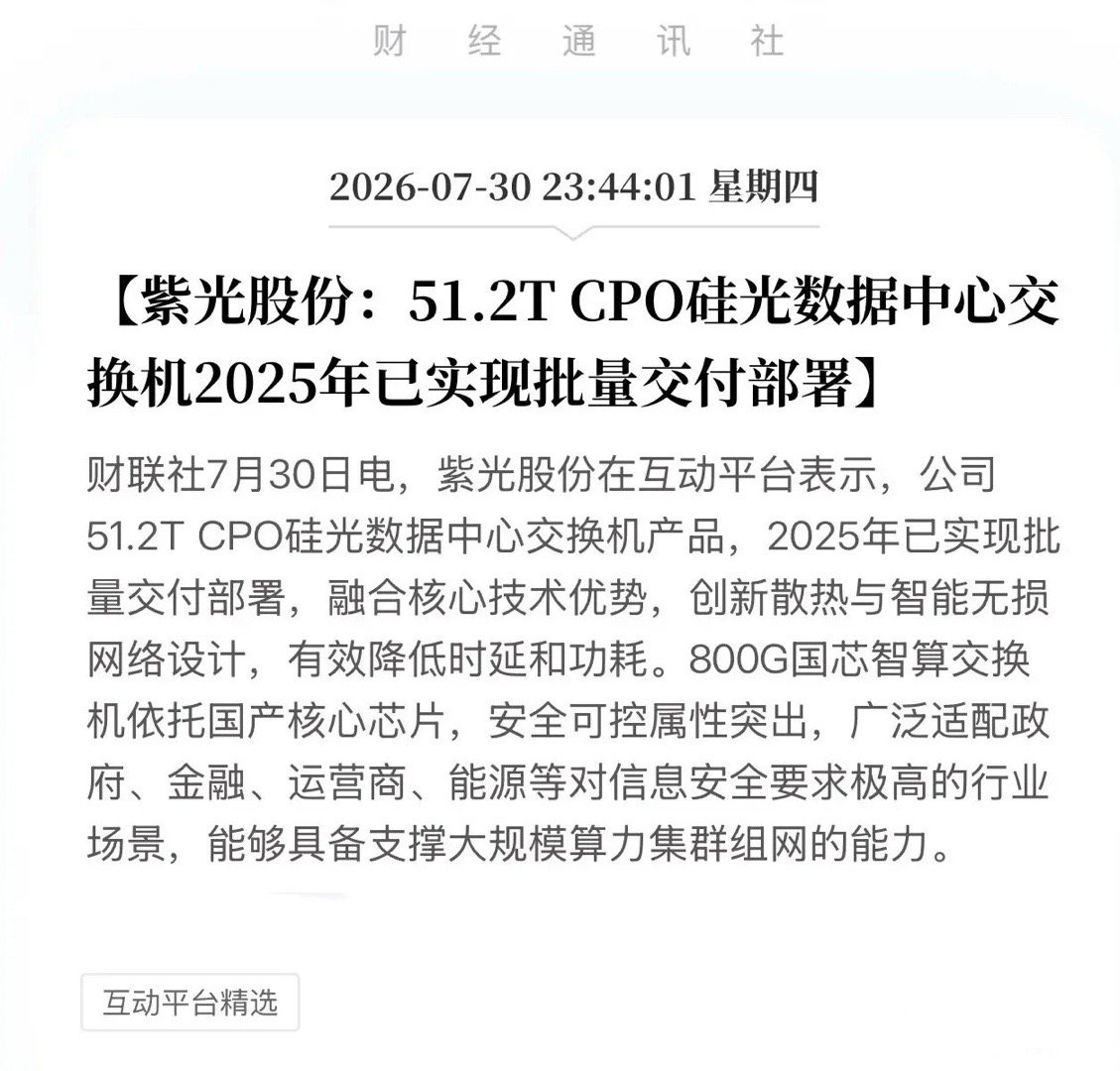 紫光股份深夜重磅公告！51.2T CPO交换机批量交付，这波国产替代的底牌到底有