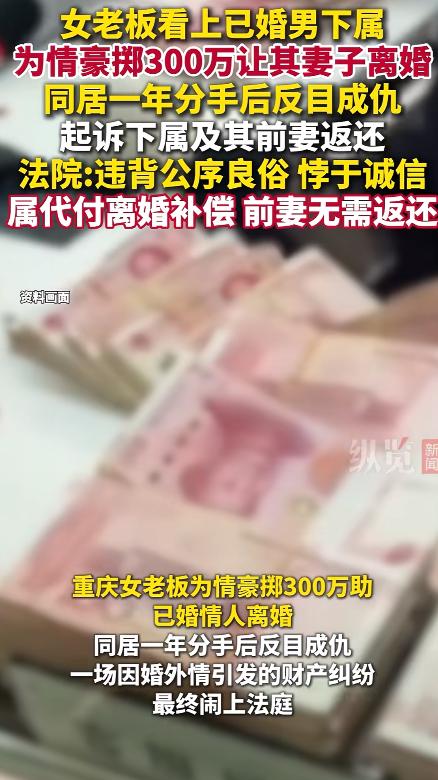 重庆一女老板相中刚入职男下属，为跟男下属在一起，她把300万直接打到了男下属妻子