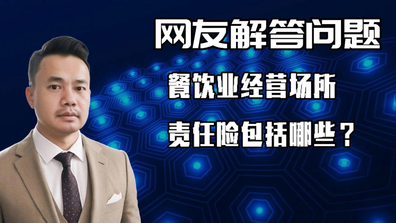 餐饮业经营场所责任险，你了解吗？

餐饮场所经营责任保险主要包括以下内容：
 