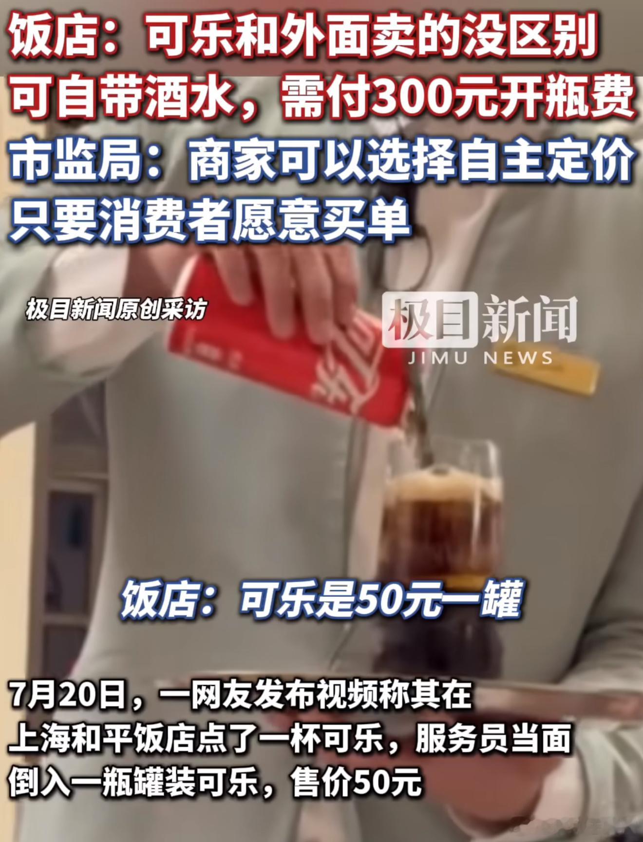 服务员当面倒入罐装可乐一杯卖50元确实不便宜，但只要人家明码标价，喝不喝不还在于