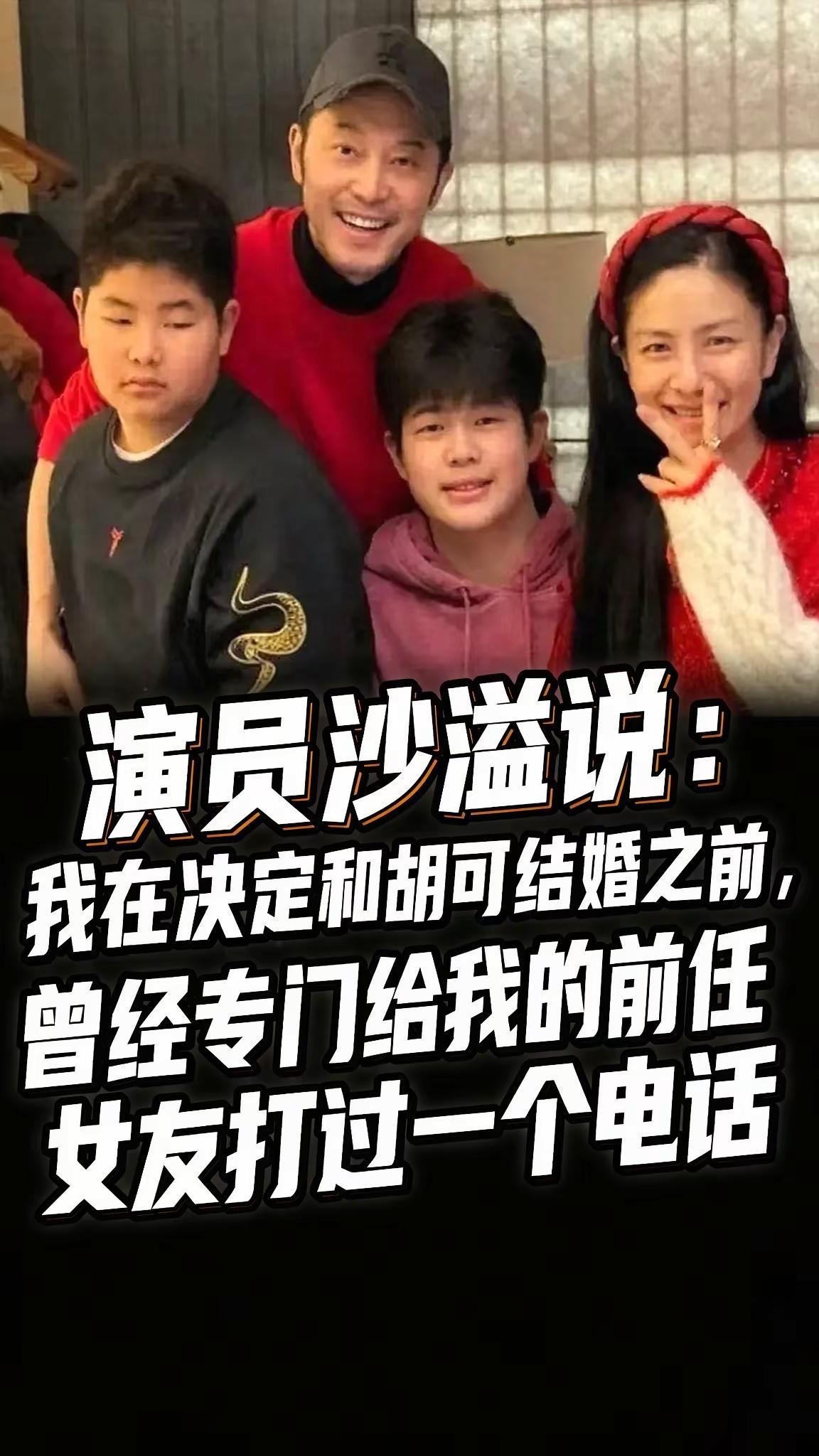 在过往的访谈当中，沙溢聊起一段往事：在决定和胡可步入婚姻之前，他曾主动给前女友白