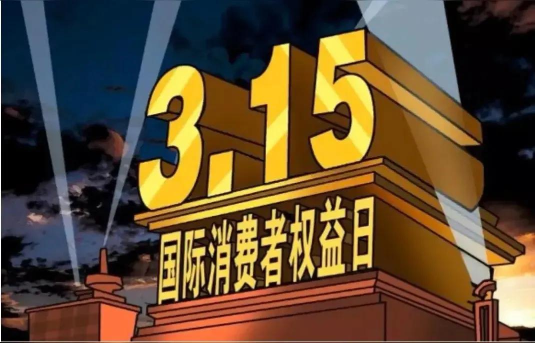 黑心厂家竟拿国人健康当儿戏

每年春晚可以不看，但315晚会年年都不会错过，刚看