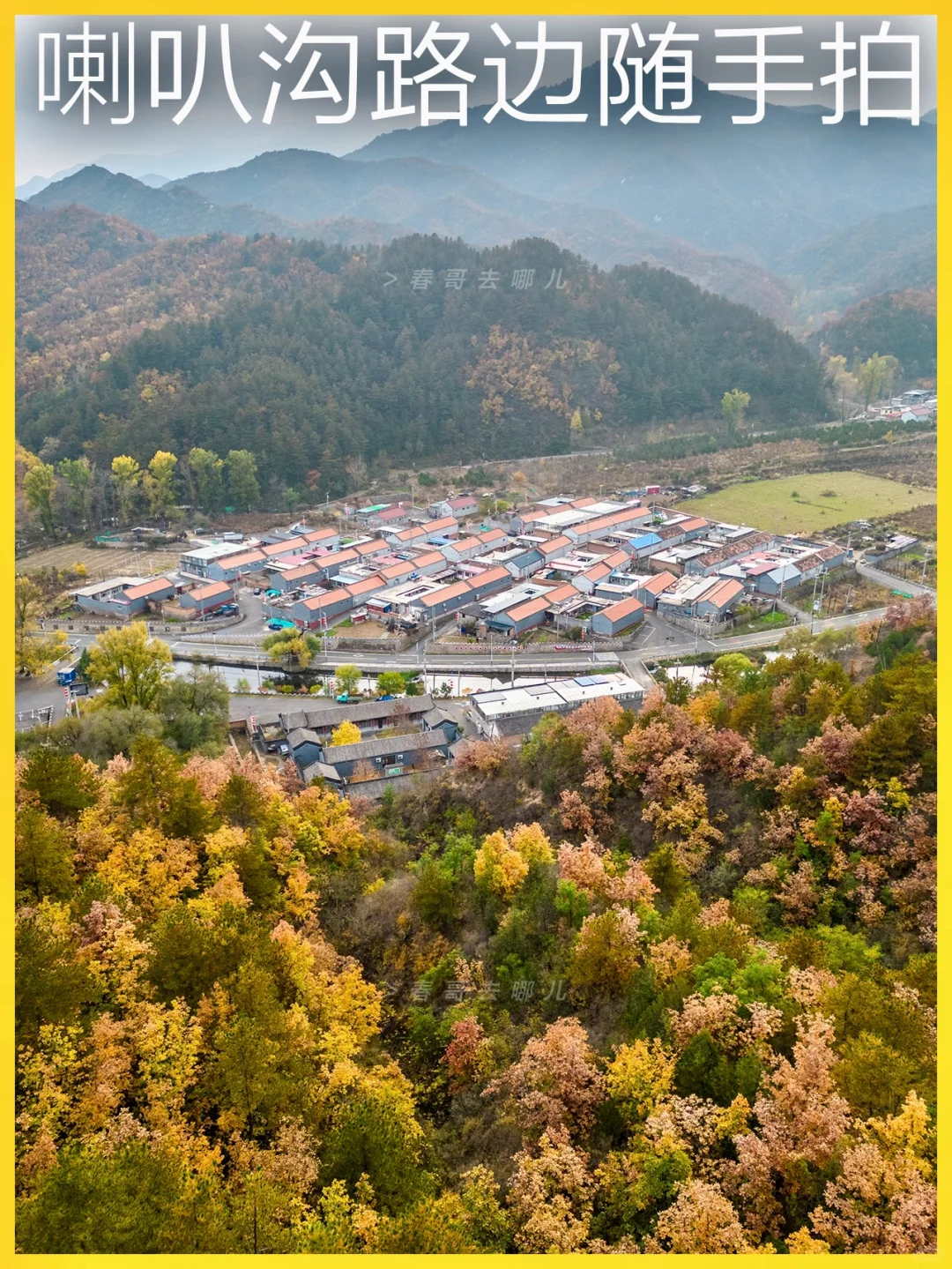 10.16 十月的喇叭沟路边就能美出新高度！