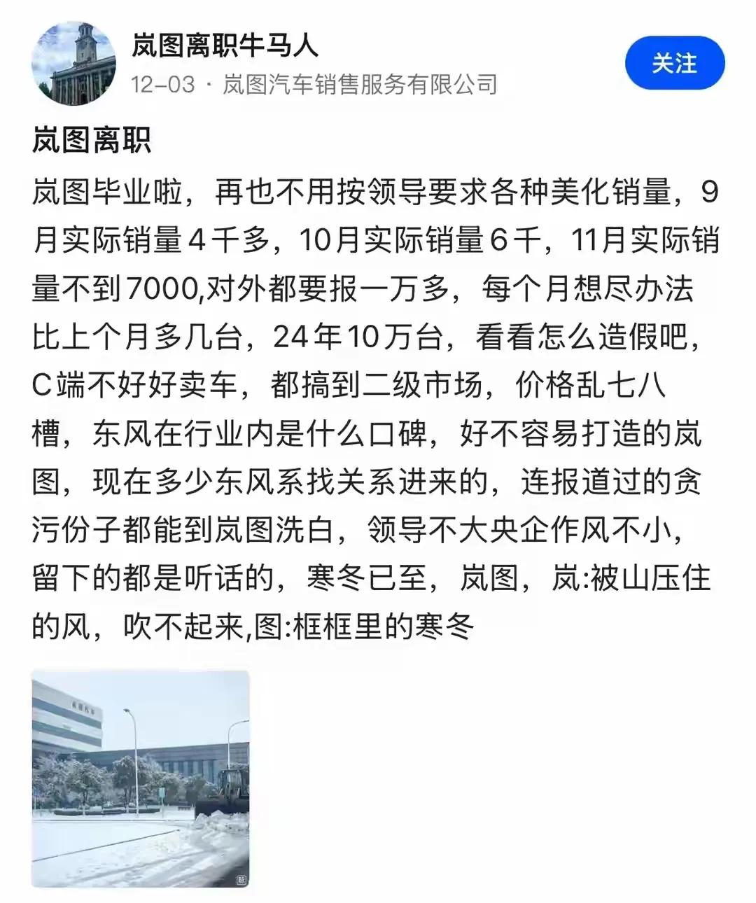 “岚图离职牛马人”蓄意造谣，等待他的必将是法律的严惩！

近日，一位网名为“岚图