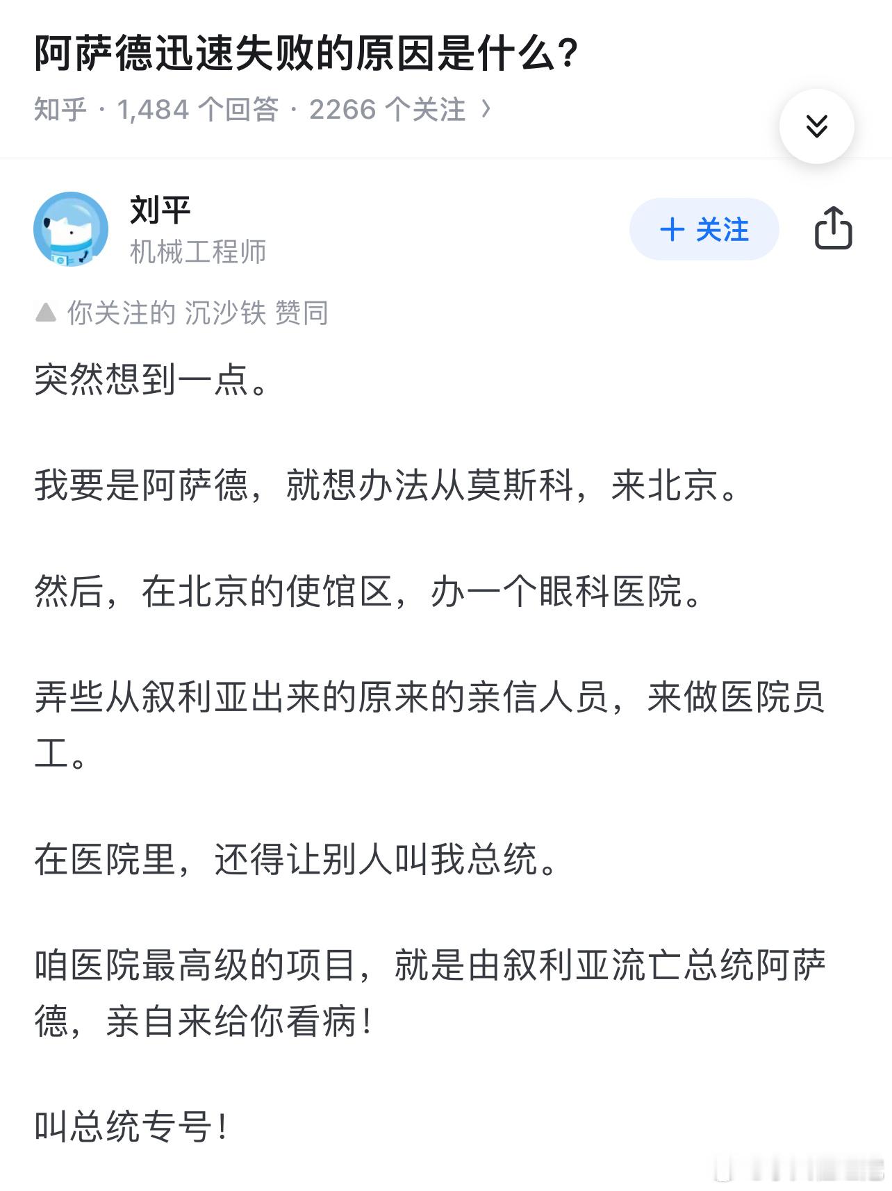 是啊，这个主意真的不错，可以让阿萨德来咱们这儿开一个眼科医院，这就是所谓的总统号