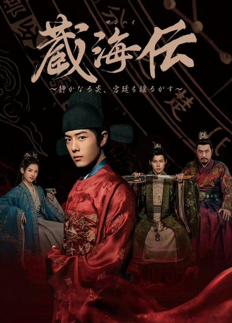 肖战用作品和实绩说话肖战《藏海传》在日本wowow才播出了四集，就有了音乐会！以