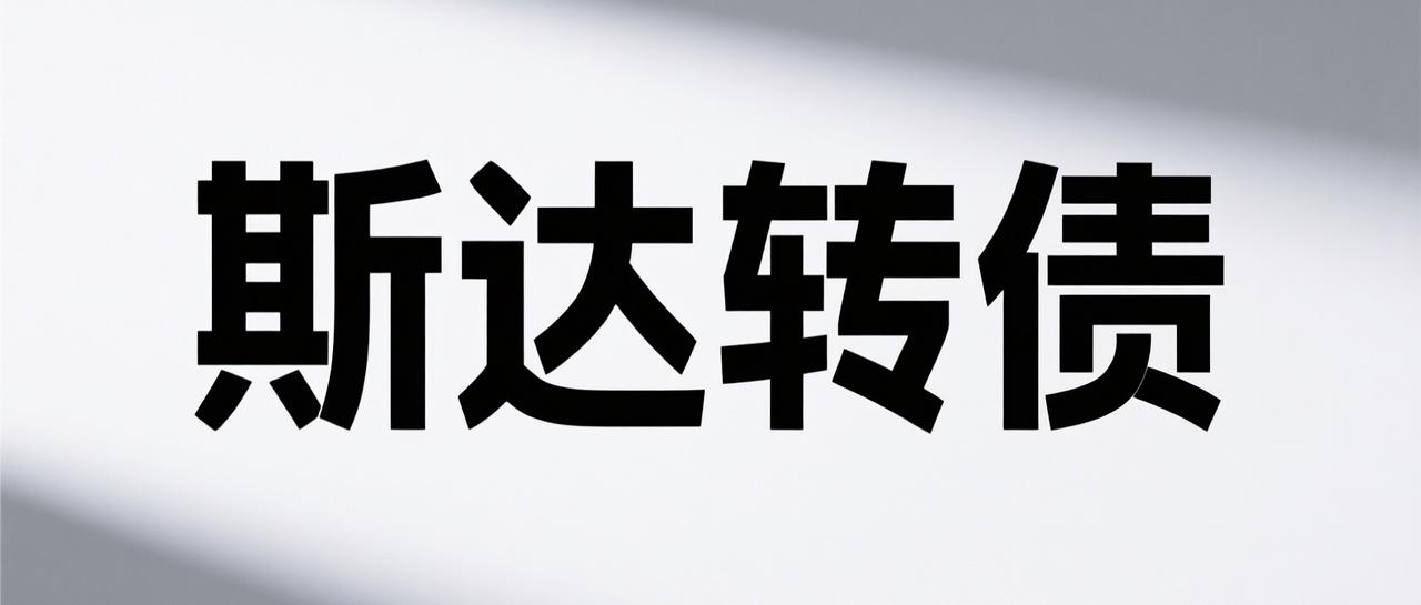 斯达转债上市价格预测
​
转债基本情况：

发行规模：15.00亿，债券评级AA