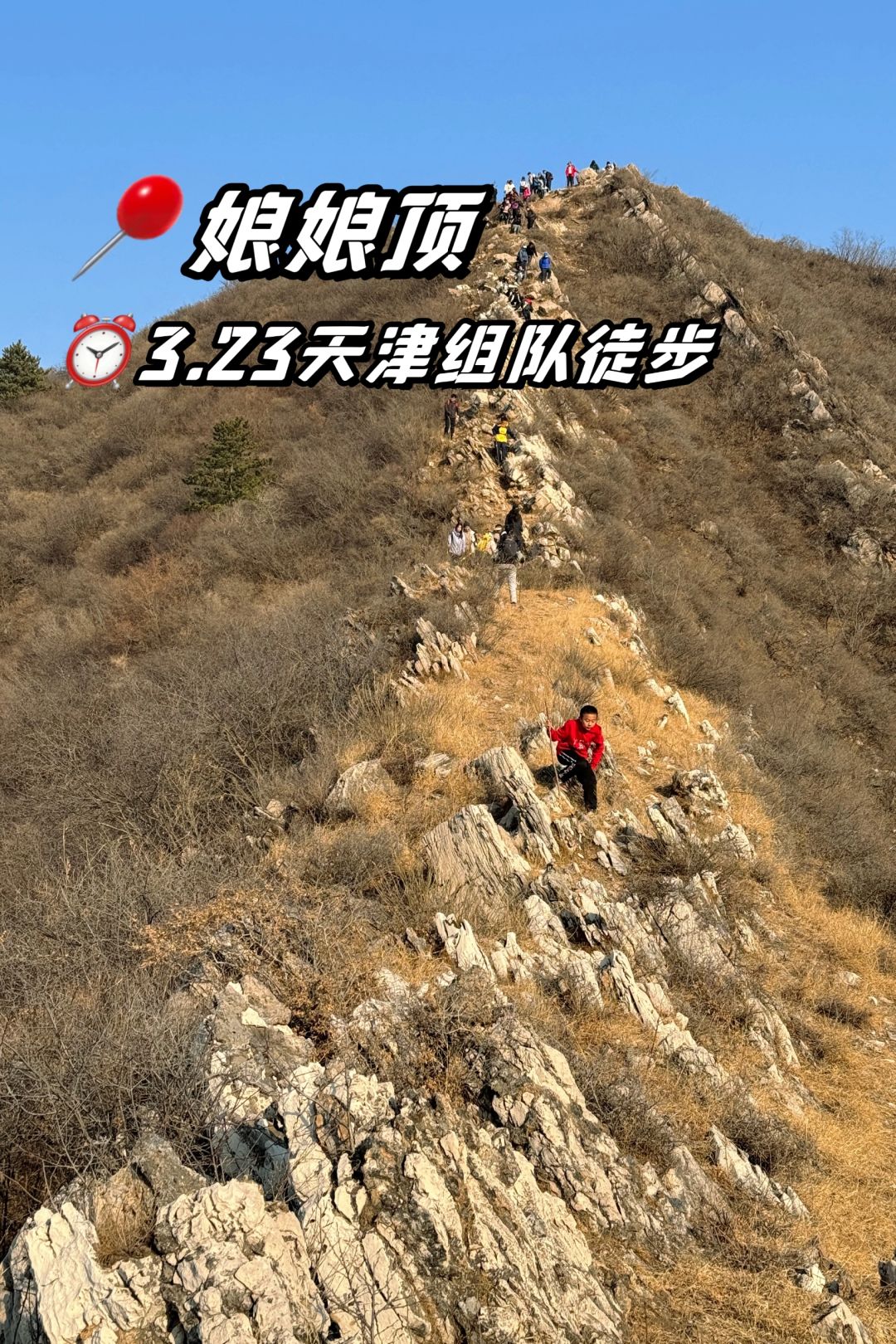 天津嘉蓝户外旅行，周六徒步娘娘顶👇