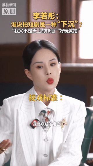 李若彤回怼演短剧是下沉 深耕影视多年的李若彤亲身入局短剧，针对轻视言论正面回应，