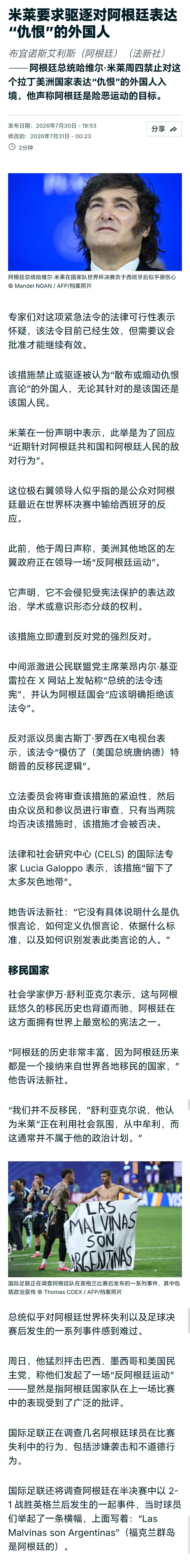 攻击阿根廷队将被阿根廷禁止入境阿根廷禁止煽动攻击阿外国人入境 阿根廷总统米莱签署