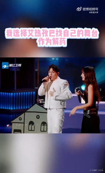 我选择艾热孜巴找自己的舞台作为解药 艾热与孜巴的《找自己》是一首极具治愈力的歌曲