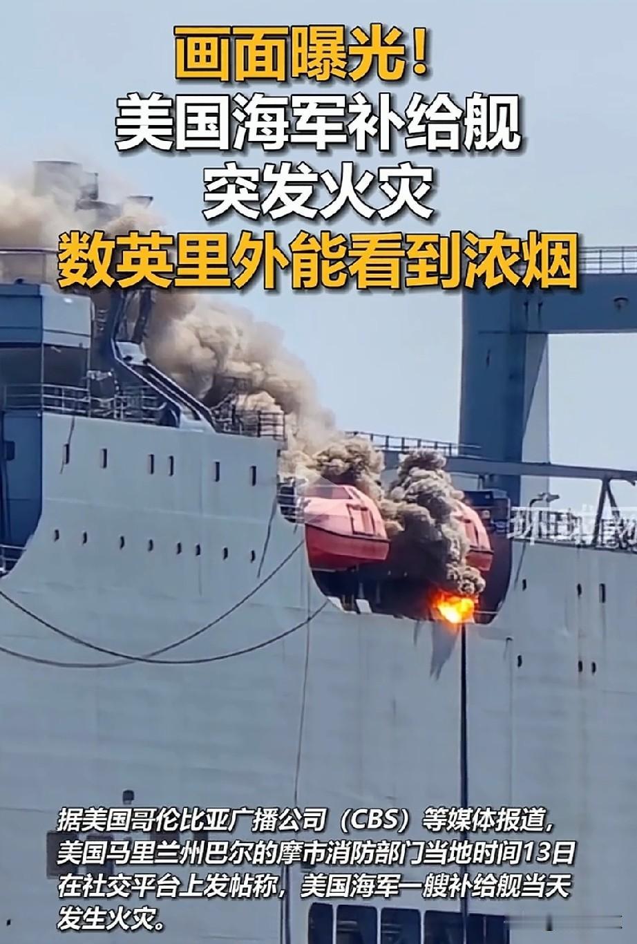 13日，美国海军补给舰突发大火！
想想，俄罗斯被乌克兰无人机炸，美国也得配合一个