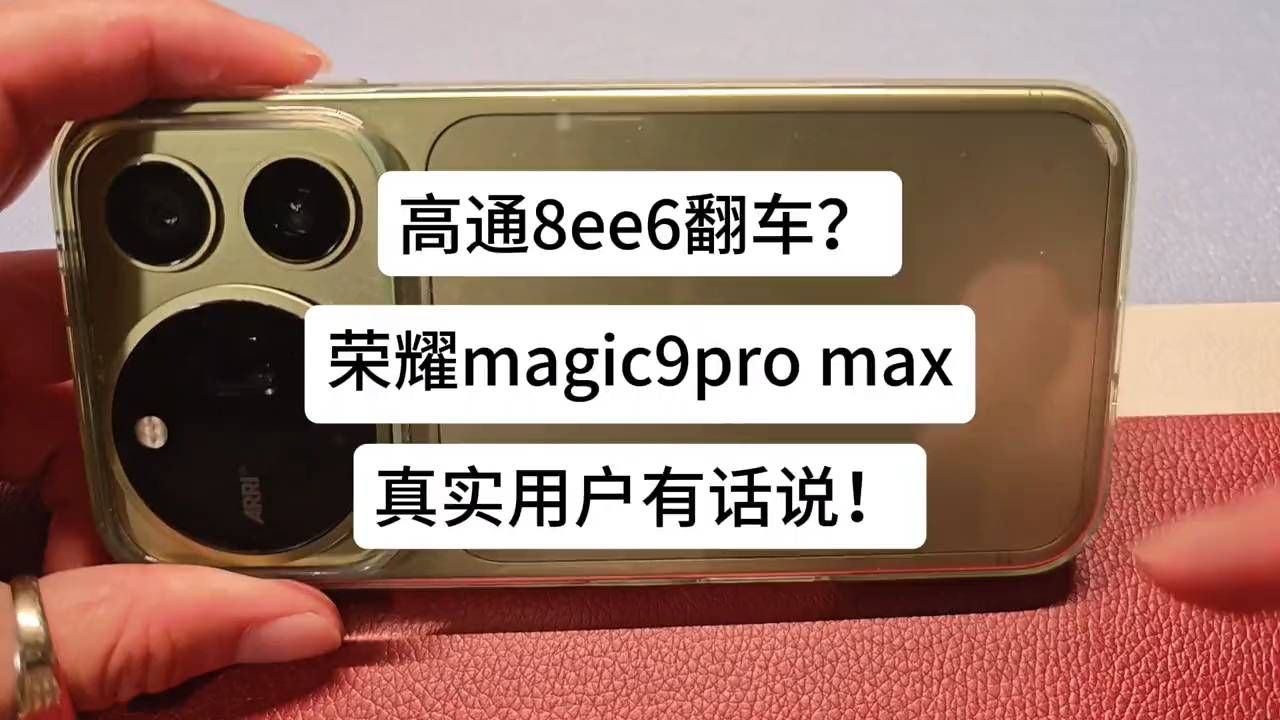 "荣耀Magic9 Pro实测：8Gen3烫手还是真香？"