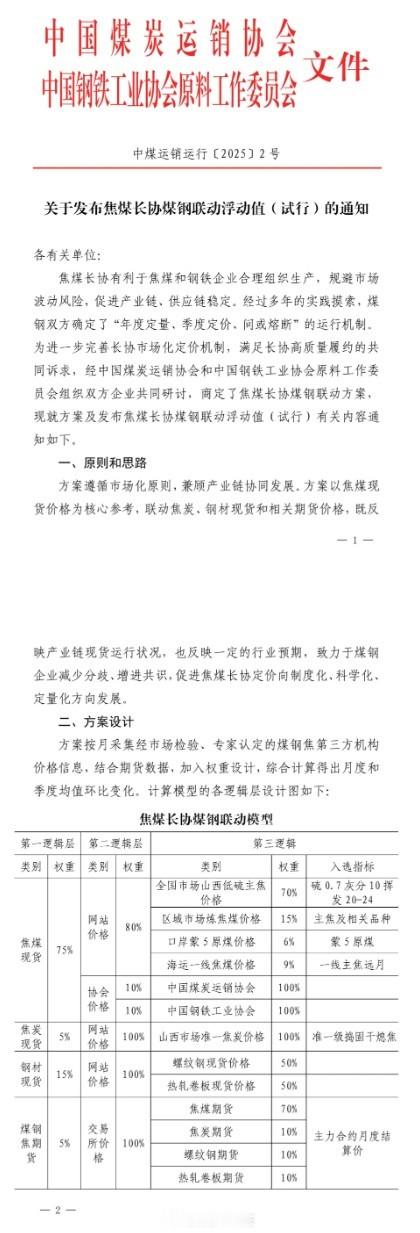 中国煤炭运销协会：关于发布焦煤长协煤钢联动浮动值（试行）的通知（以后国内焦煤普及