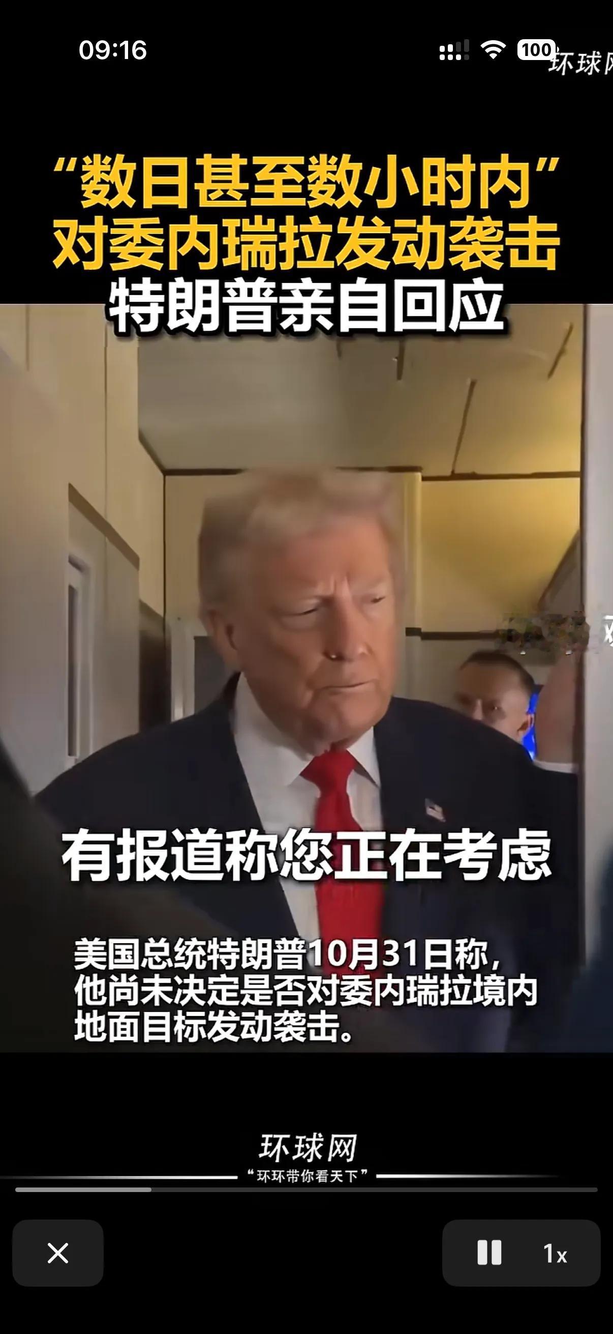 美国要对谁动手了？
特朗普否认要对委内瑞拉实施军事打击！
就在昨日有记者在特朗普