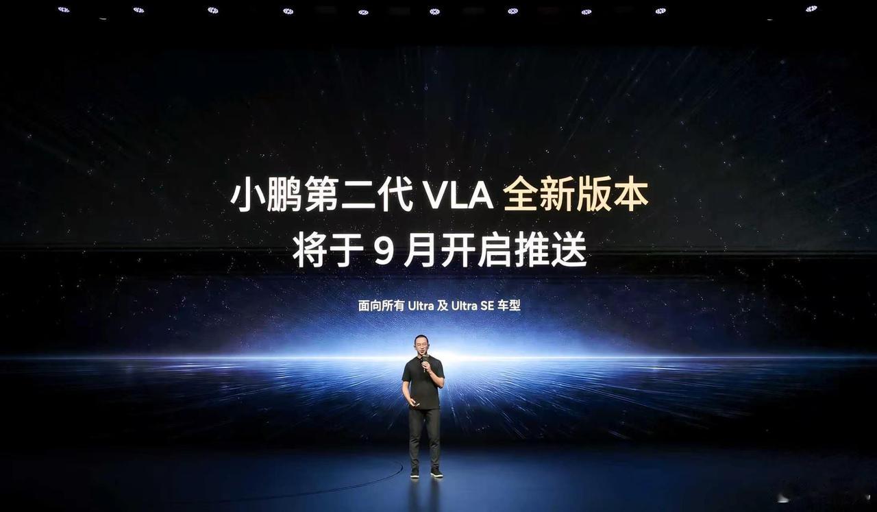 说个小鹏车主关心的

小鹏第二代VLA版本将在9月推送，ultra和ultra 