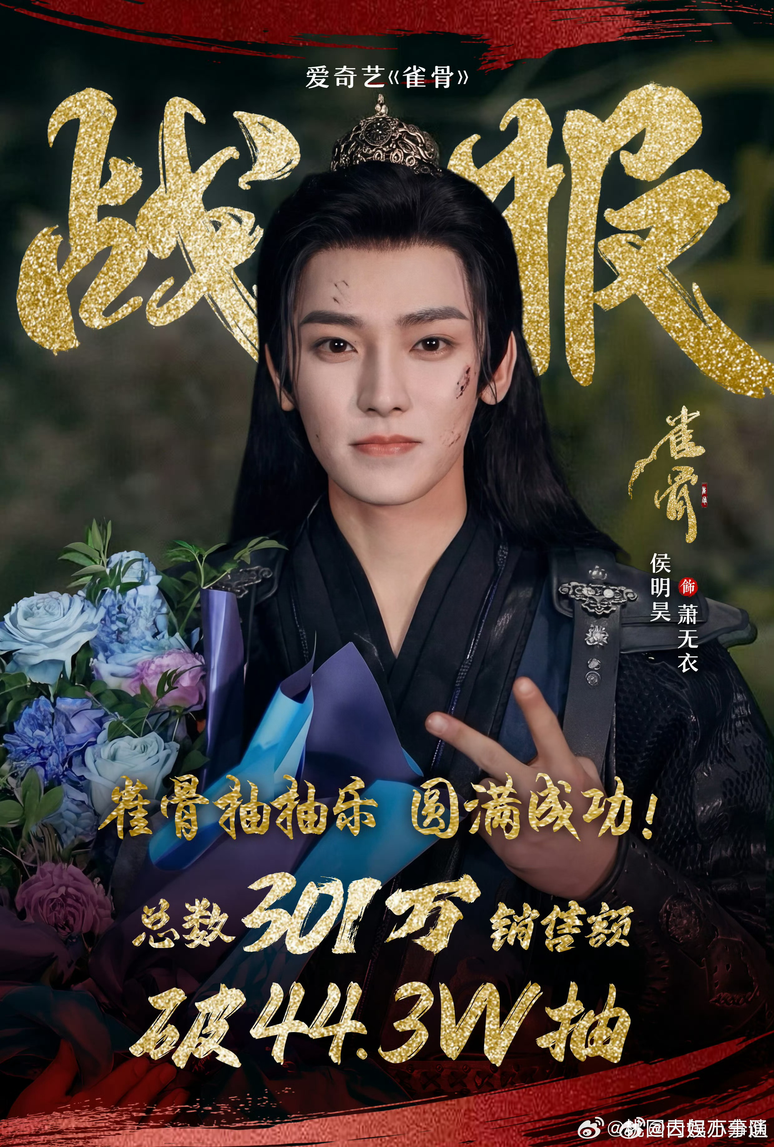 侯明昊粉丝，雀骨ccl在🈚️亲签和未公开卡面刺激的情况下，限时销售额破300w