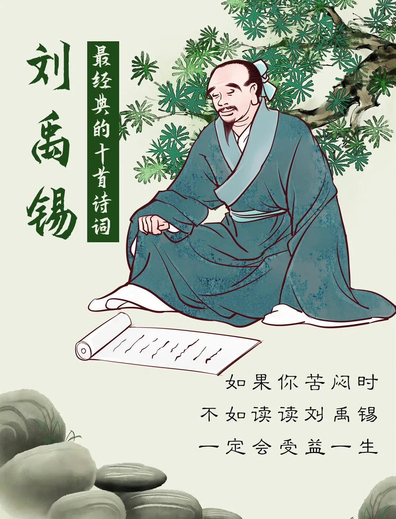 刘禹锡半生遭逢二十三年贬谪，辗转朗州、连州、和州等荒僻之地，却从未向逆境低头。他
