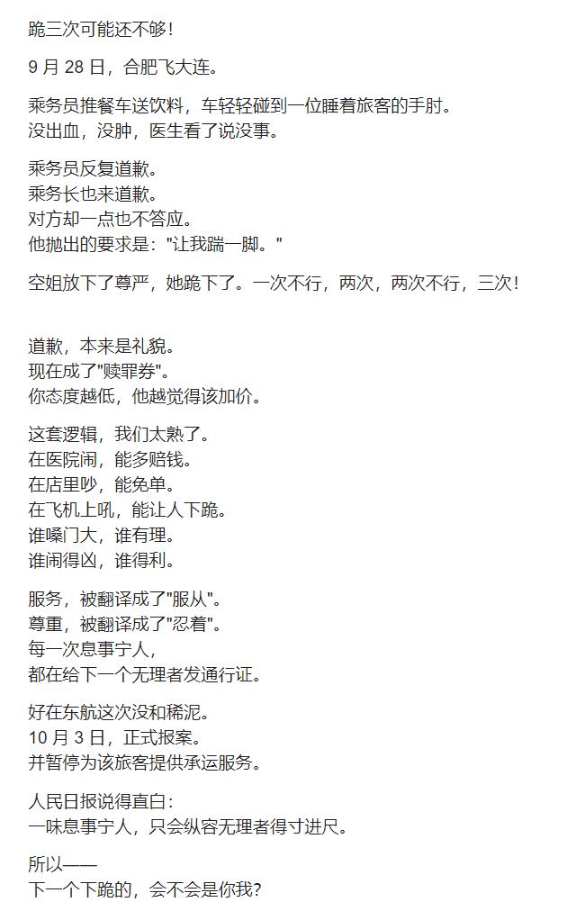 是谁让空姐下跪三次？不知道什么样的人，会因为别人一点小错儿不停要挟别人！北京合肥