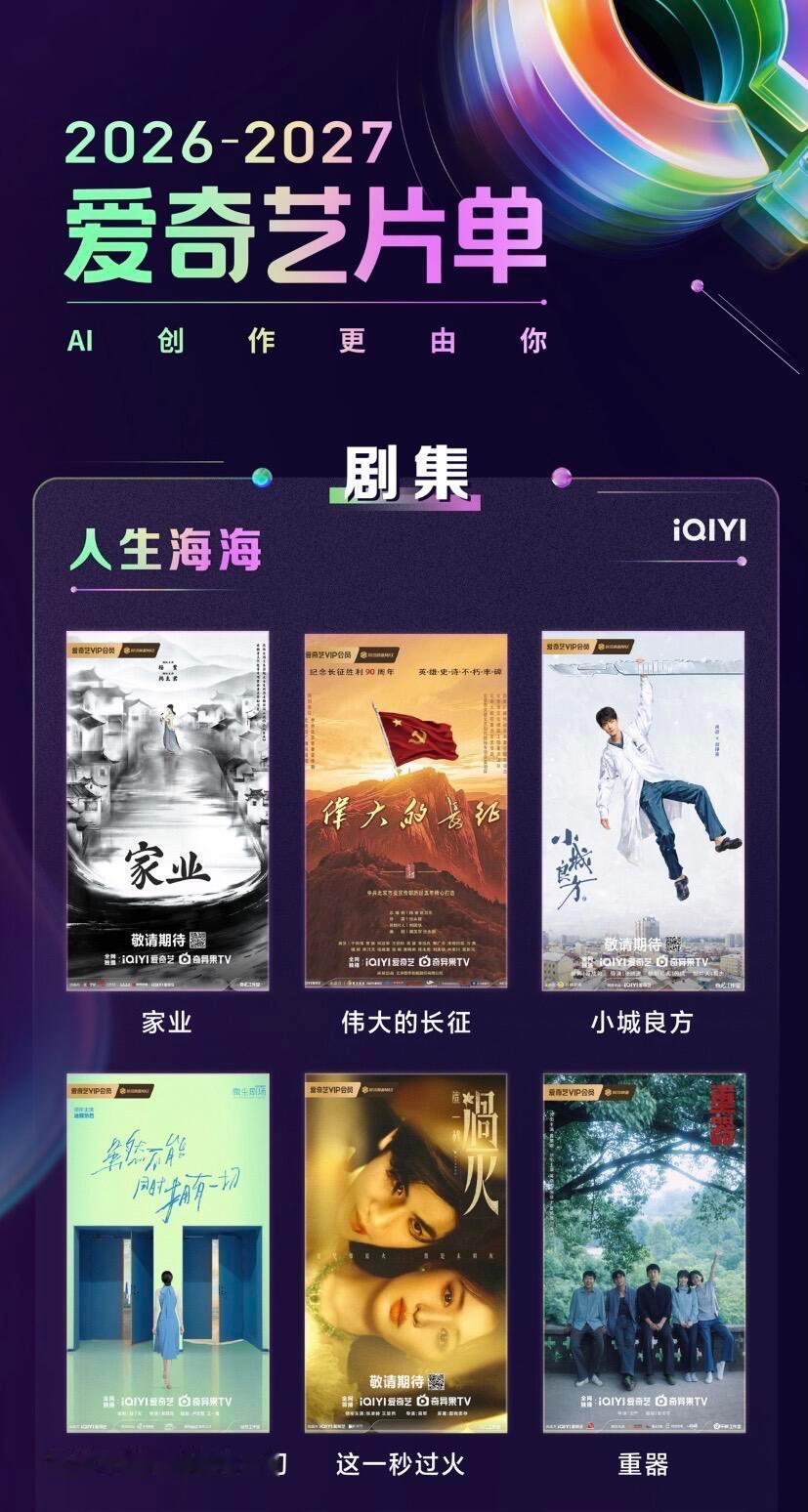 2026爱奇艺片单，你get哪部❓肖战《小城良方》迪丽热巴《虽然不能同时拥有一切