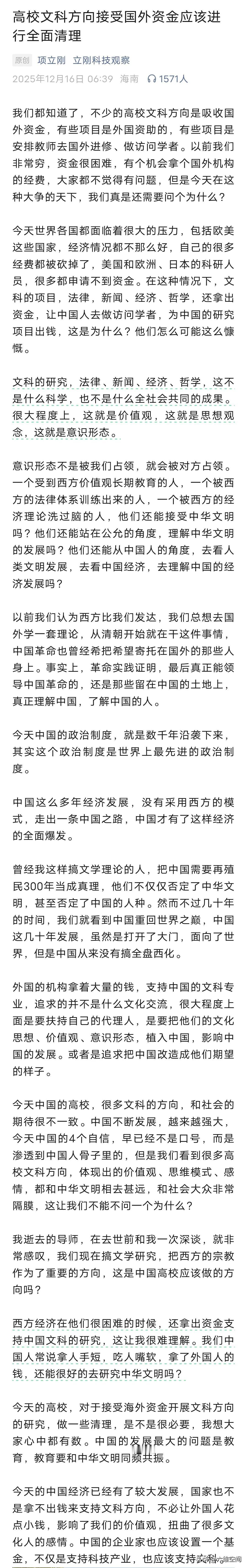 项立刚呼吁全面清理高校文科专业接受国外资金资助，然后我们要加大对文科专业的投入！