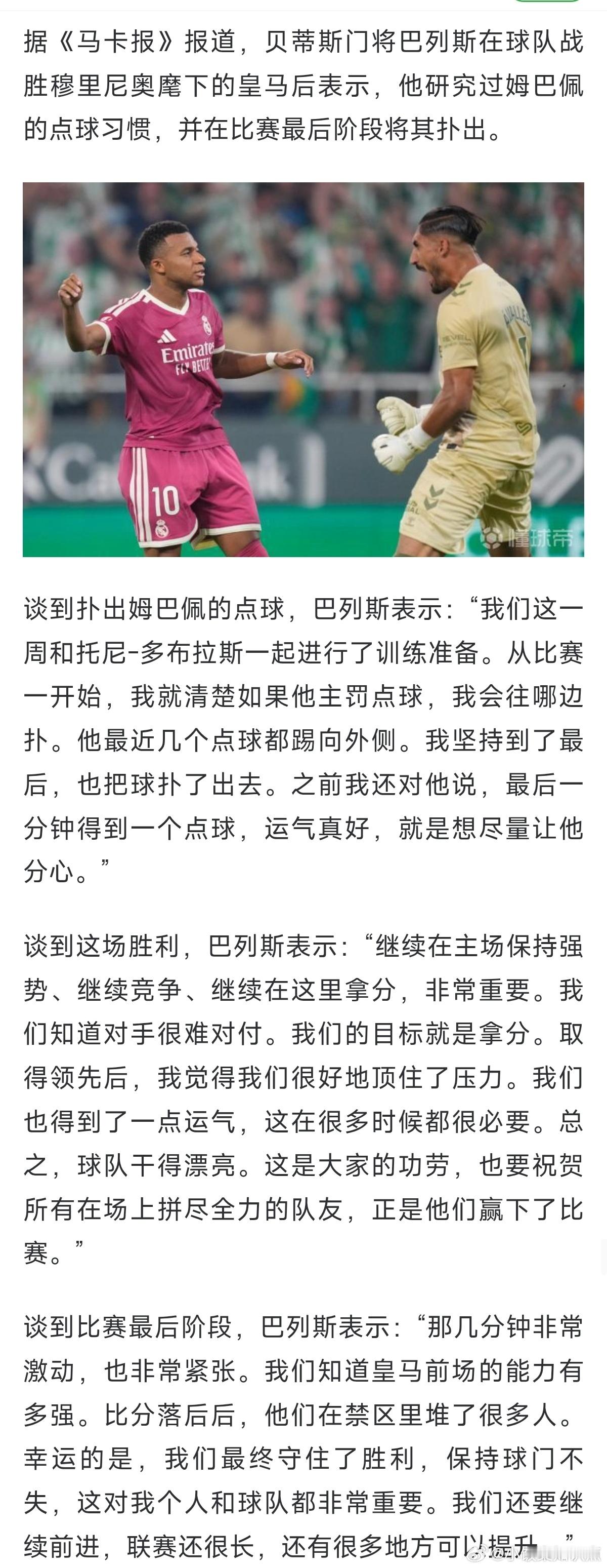 贝蒂斯门将赛前研究姆巴佩点球习惯巴列斯赛前专门研究姆巴佩点球贝蒂斯门将巴列斯赛前