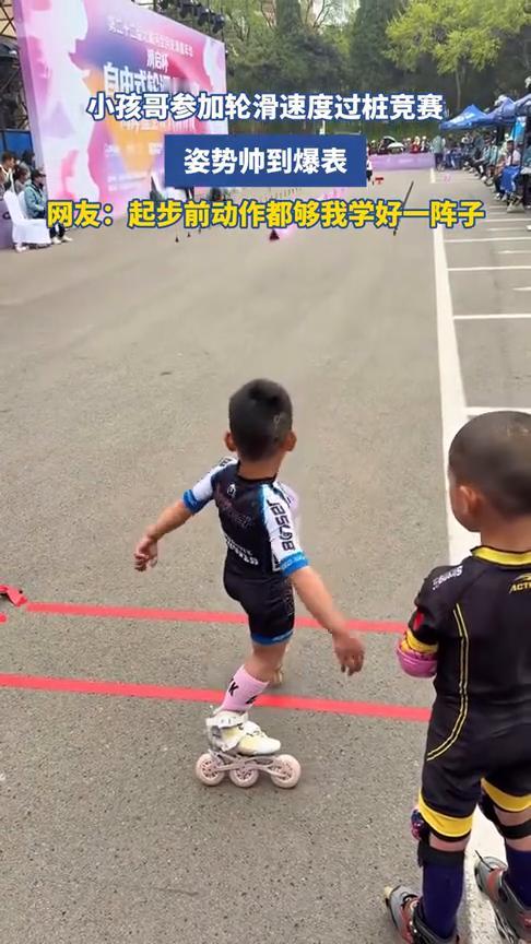 小孩哥参加轮滑速度过桩竞赛，姿势帅到爆表。
网友：起步前动作都够我学好一阵子。
