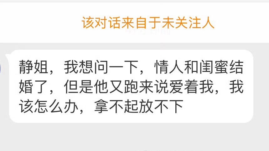 “静姐我想问一下情人和闺蜜结婚了但是他又跑来说爱着我我该怎么办拿不起放不下。”你