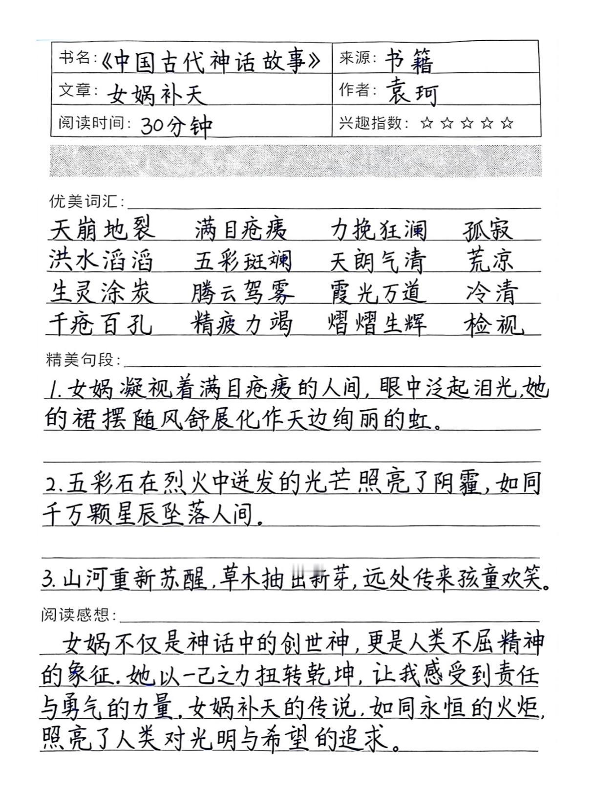 四年级上册语文，快乐读书吧《中国古代神话故事》读书笔记，收藏给孩子参考学习