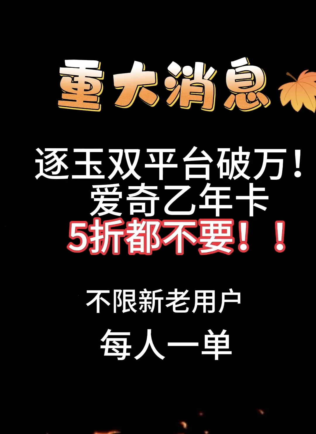 爱奇乙年卡5折！还买一赠一，拍完即止，不限新老用户