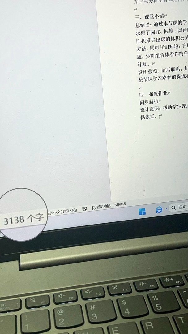 两个小时手搓3100字教案不是我的极限而是电脑的极限。 