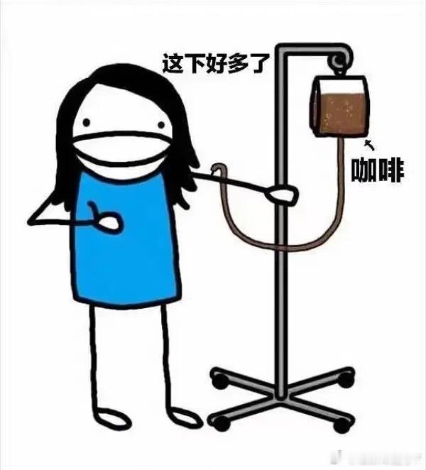 爱喝粥和爱喝咖啡的人都沉默了我不能没有咖啡，就像西方不能没有耶路撒冷所以不接受任