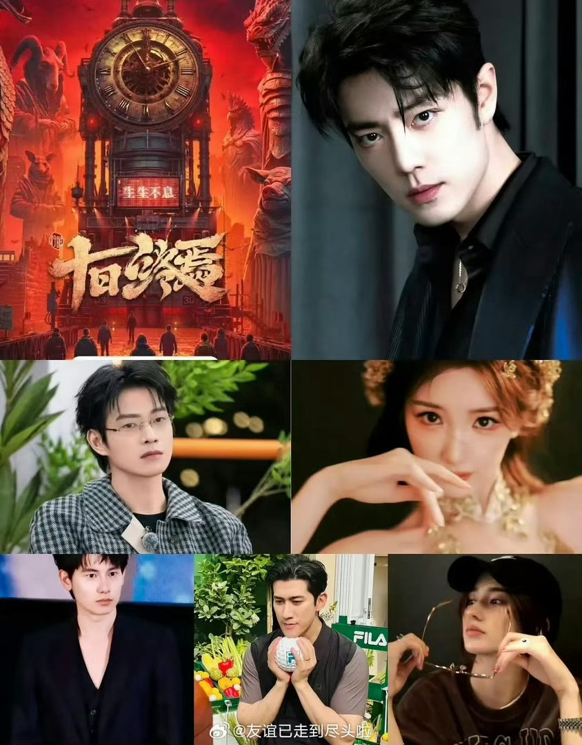 肖战带内娱一堆帅哥美女玩无限流十日终焉现在这个选角内娱颜值天团团建现场！帅哥美女