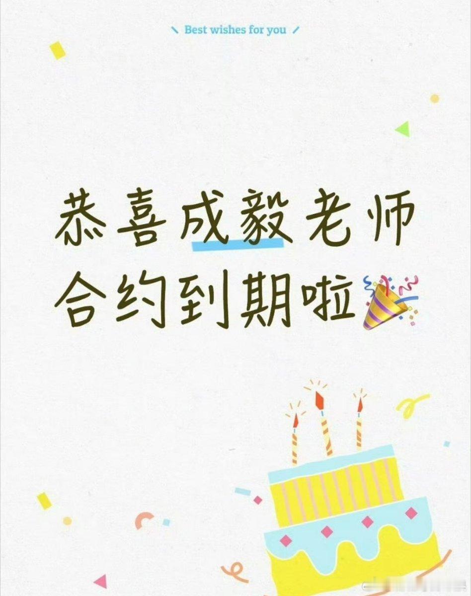 成毅今天和欢瑞合约到期！粉丝得开心坏了吧！ 