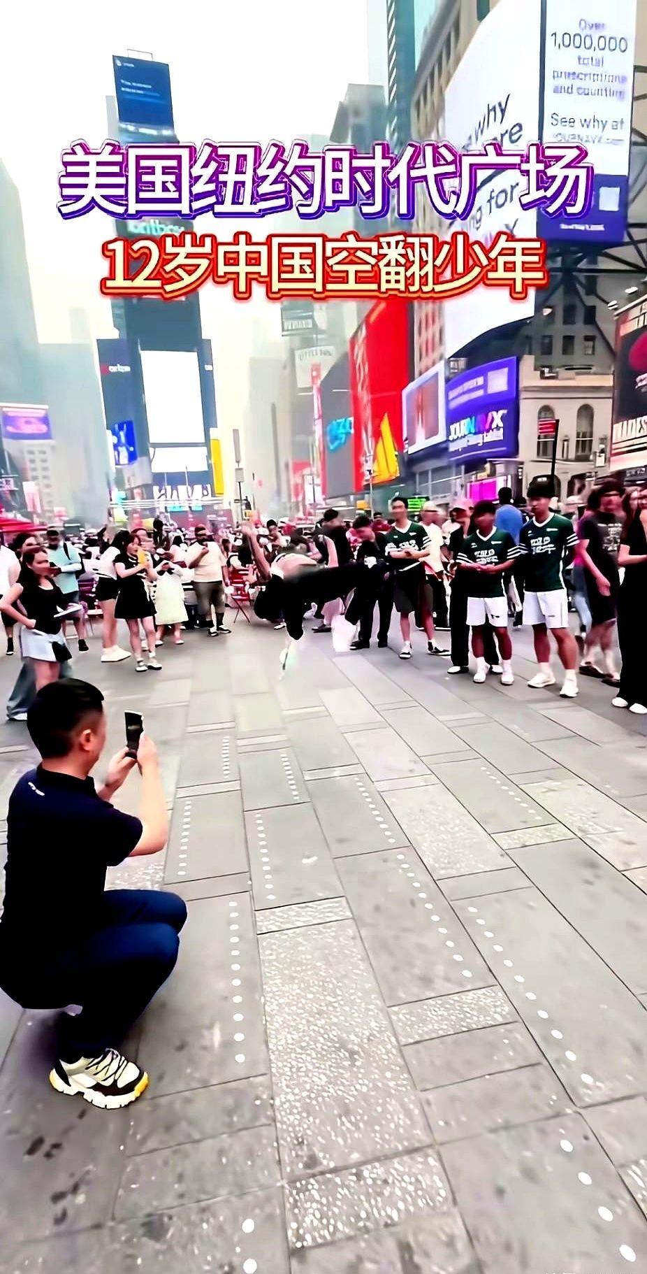 纽约时代广场，一个中国小男孩突然当着警察的面，原地就是一个空翻，周围的老外瞬间掏
