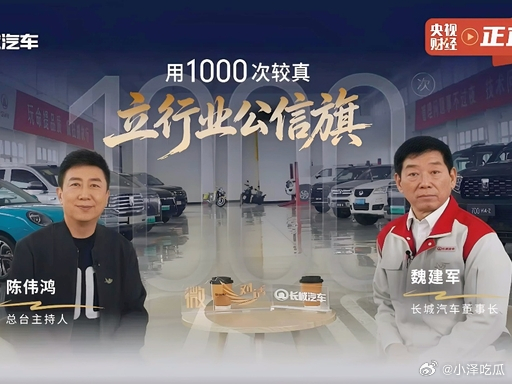 魏建军说卖车要带着良心 在当下价格战愈演愈烈的车市里格外有分量。这句话不只是一句