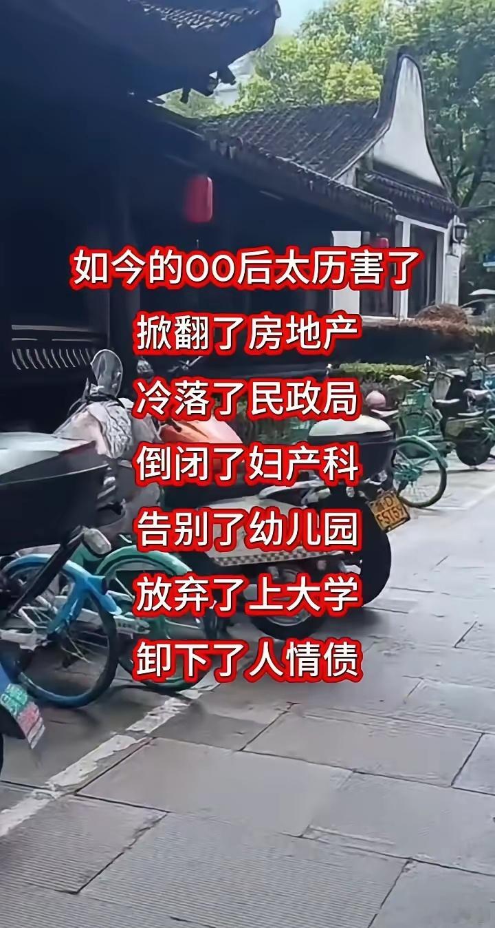 小利说事如今的00后太厉害了，掀翻了房地产，冷落了民政局，倒闭了妇产科，告别了幼