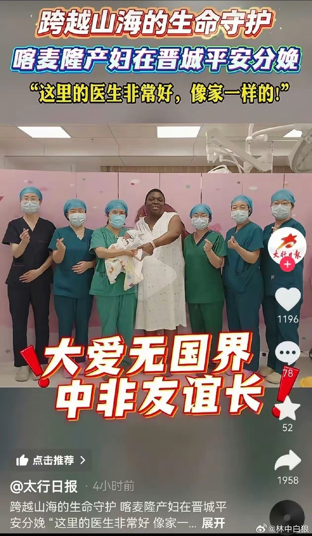 大爱无国界，中非友谊长。相信晋城本地的产妇一定会被更好地善待。 ​​​