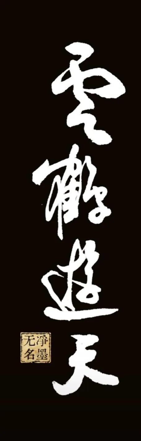 简要点评
四字草书一气贯通，线条圆转有力，字势由上至下舒展开张，有凌云飞扬之感。