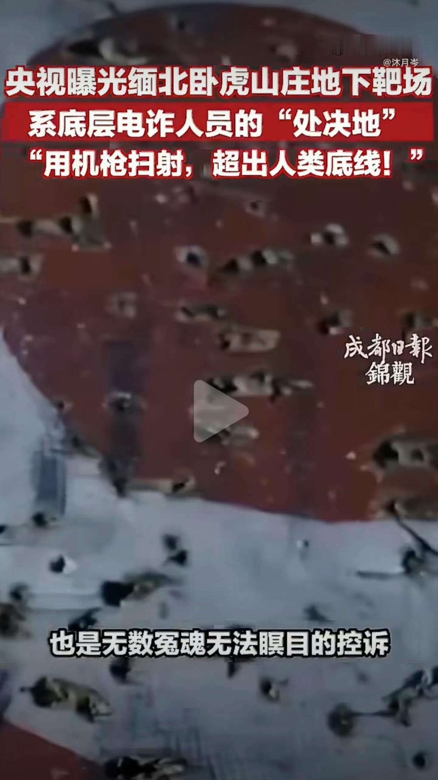 缅北电诈园区枪决底层人员其实说电诈园区真的太轻了。那里就是人间炼狱。 ​​​